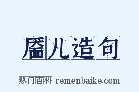 靥儿造句是什么意思的图片